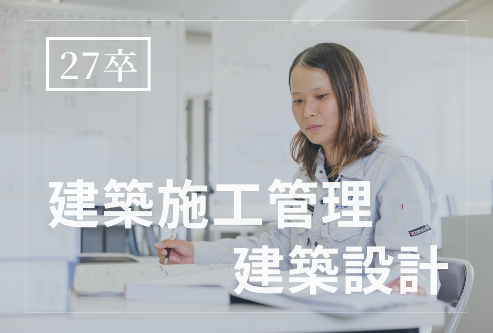 【家族に誇れる建物をつくる】建築施工管理／年間休日120日／資格取得100％支援