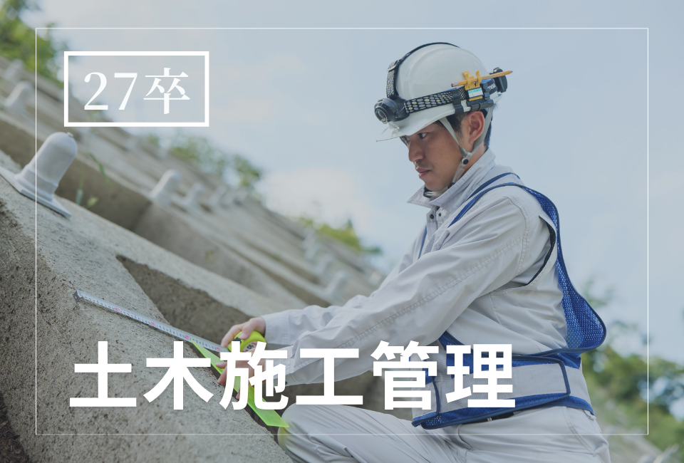 【地域の未来をつくる仕事】土木施工管理／未経験歓迎／資格取得支援あり／転勤なし