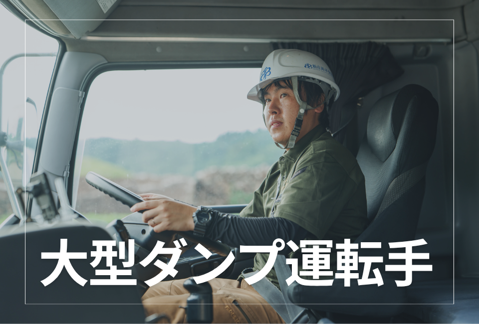《経験者限定》【毎日家に帰れる】大型ダンプドライバー／地場運搬中心／長距離なし