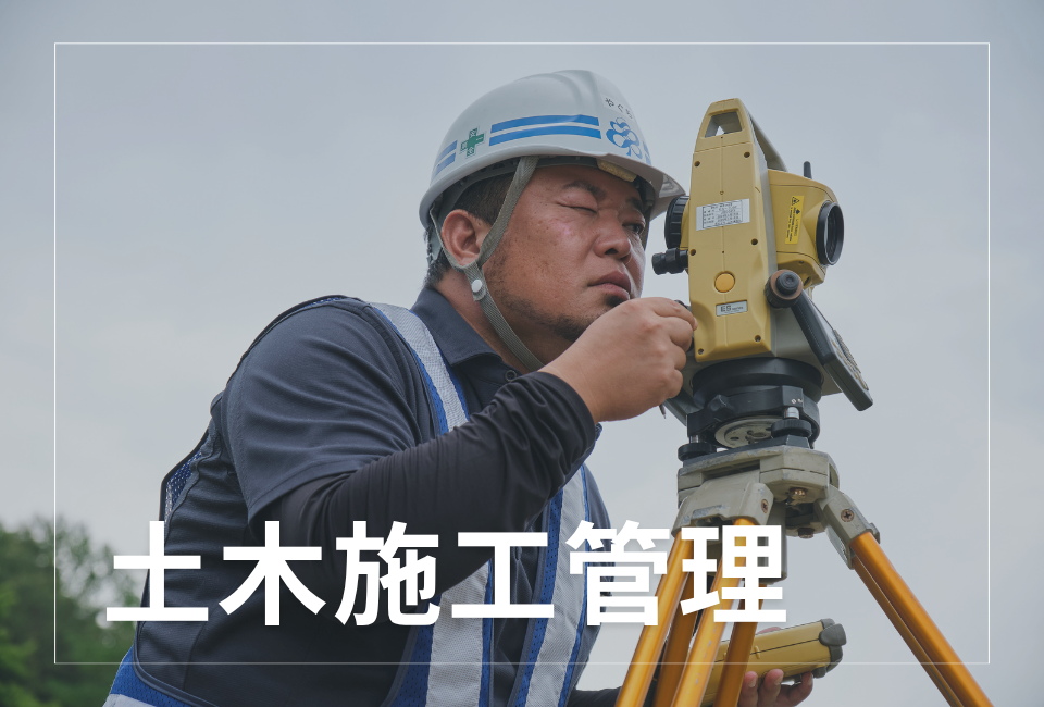 【地域の道路や橋をつくる仕事】土木施工管理／20代・30代活躍中／土日休み