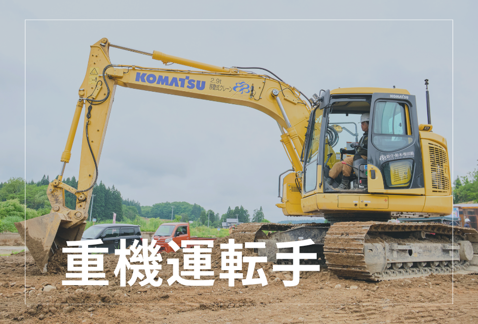 《経験者限定》【ショベルカー好き歓迎】重機オペレーター／ICT建機導入／資格取得支援あり