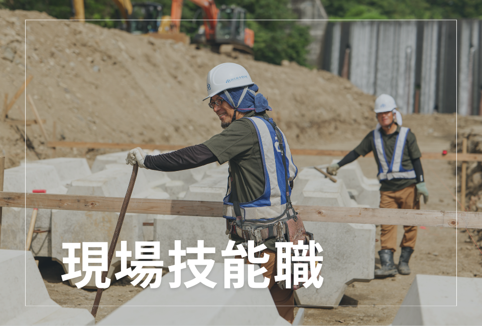 【手に職をつける】未経験から建設のプロへ／資格取得費用100％会社負担
