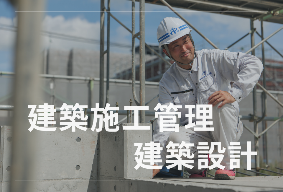 【地元の暮らしを支える仕事】建築施工管理／年間休日120日／若手活躍中